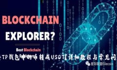 如何将TP钱包中的币转成