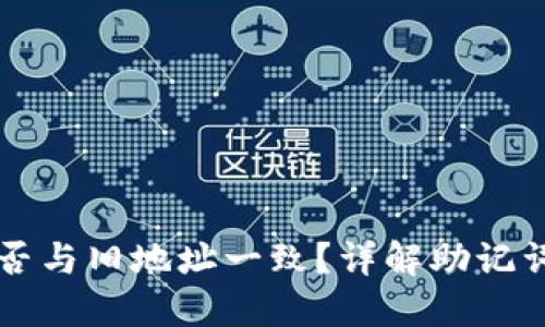 思考一个贴近并且

助记词恢复钱包是否与旧地址一致？详解助记词与加密钱包的关系