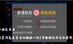 思考一个贴近并且助记词