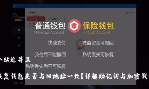 思考一个贴近并且

助记词恢复钱包是否与旧地址一致？详解助记词与加密钱包的关系