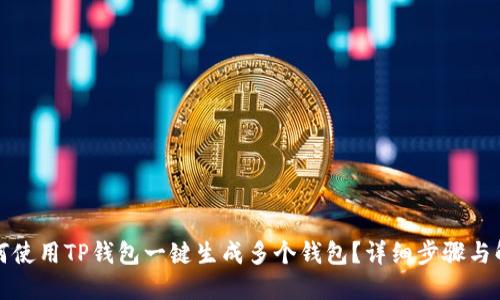 如何使用TP钱包一键生成多个钱包？详细步骤与解答