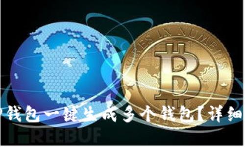 如何使用TP钱包一键生成多个钱包？详细步骤与解答