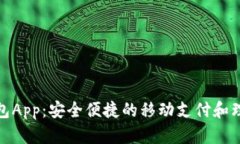 通通钱包App：安全便捷的