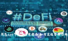 钱能钱包app下载与使用指