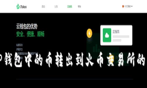 如何将TP钱包中的币转出到火币交易所的详细指南