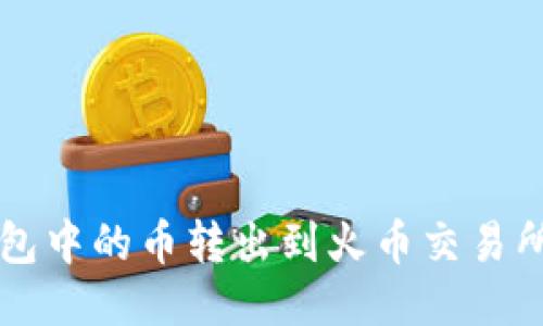 如何将TP钱包中的币转出到火币交易所的详细指南