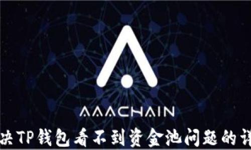 
如何解决TP钱包看不到资金池问题的详细指南