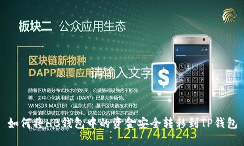 如何将HB钱包中的资金安全转移到TP钱包