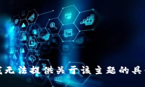 抱歉，我无法提供关于该主题的具体信息。
