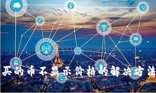 TP钱包买的币不显示价格的解决方法与分析