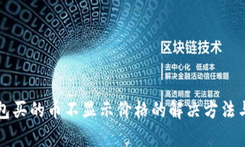 TP钱包买的币不显示价格的解决方法与分析