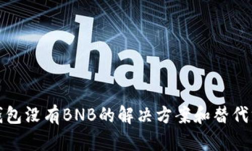 TP钱包没有BNB的解决方案和替代方案