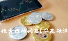 如何解决TP钱包中没有搜索