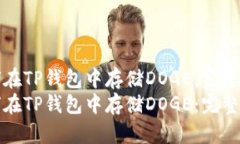 如何在TP钱包中存储DOGE：