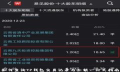 如何查询TP钱包交易记录与
