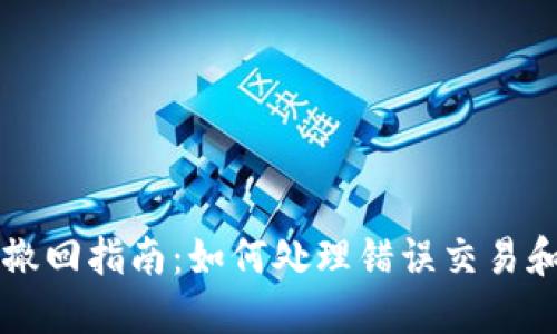TP钱包交易撤回指南：如何处理错误交易和未确认交易
