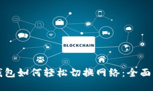 tP钱包如何轻松切换网络：全面指南