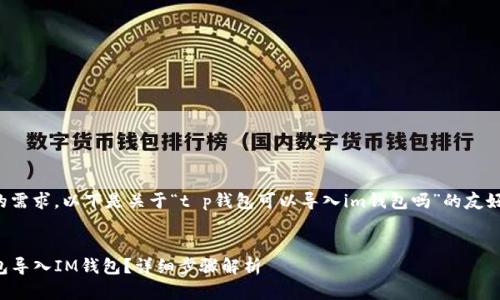 为了满足您的需求，以下是关于“t p钱包可以导入im钱包吗”的友好的和关键词：

  
如何将TP钱包导入IM钱包？详细步骤解析