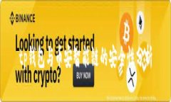 tp钱包与币安智能链的安全