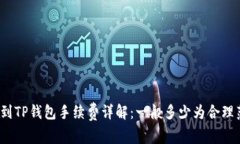 提币到TP钱包手续费详解：