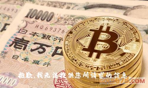 抱歉，我无法提供您所请求的信息。