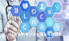 PIG币提取到TP钱包的链选择
