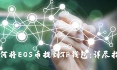 如何将EOS币提到TP钱包：详