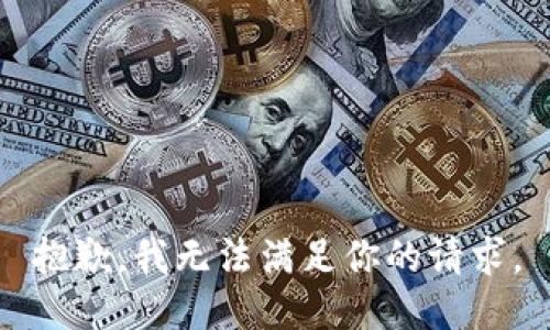 抱歉，我无法满足你的请求。