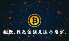 抱歉，我无法满足这个要