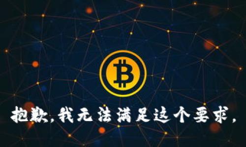 抱歉，我无法满足这个要求。