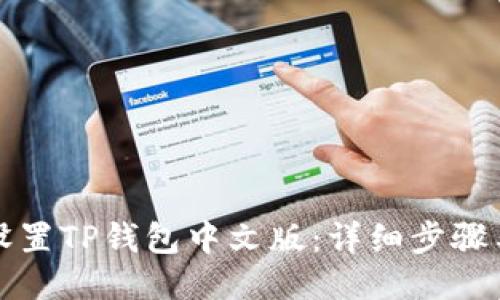 如何设置TP钱包中文版：详细步骤与技巧
