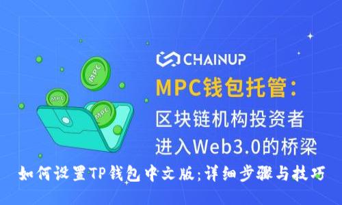 如何设置TP钱包中文版：详细步骤与技巧