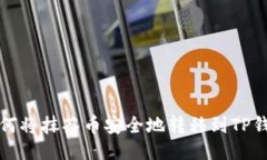 如何将抹茶币安全地转移