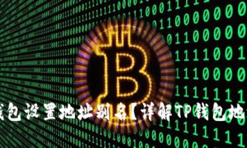 如何为TP钱包设置地址别名？详解TP钱包地址别名功能