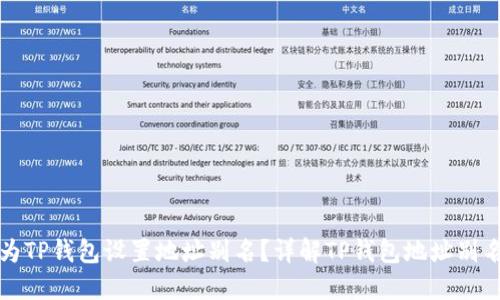 如何为TP钱包设置地址别名？详解TP钱包地址别名功能