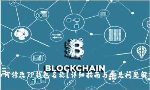 如何修改TP钱包名称？详细指南与常见问题解答