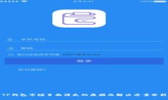TP钱包市场页面消失的原因