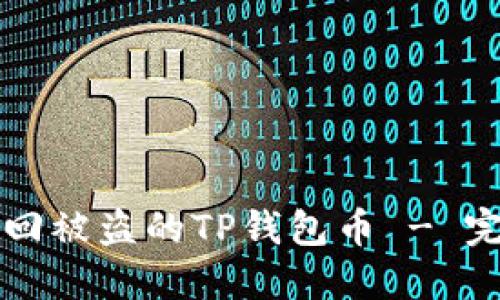 如何找回被盗的TP钱包币 - 完整指南