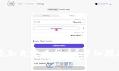 如何在TP钱包中添加自定义