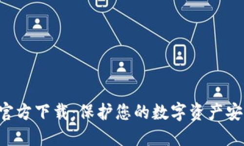 TP冷钱包APP官方下载：保护您的数字资产安全的最佳选择