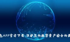 TP冷钱包APP官方下载：保护