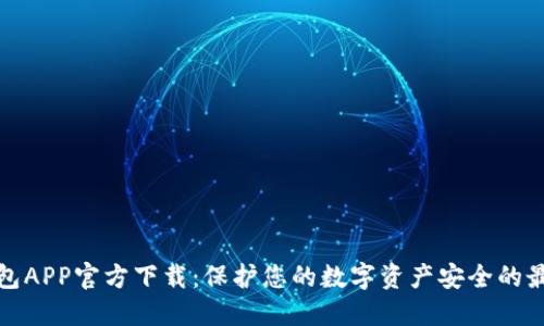 TP冷钱包APP官方下载：保护您的数字资产安全的最佳选择