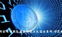 如何使用TP钱包在波场链上