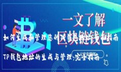 如何生成和管理您的TP钱包