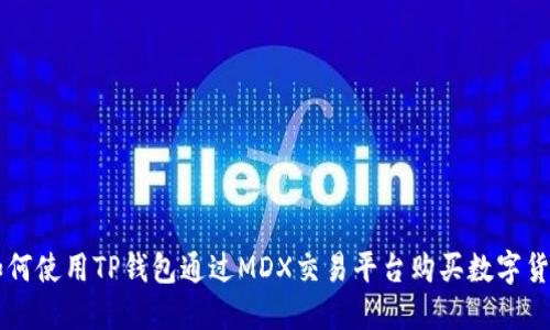 如何使用TP钱包通过MDX交易平台购买数字货币