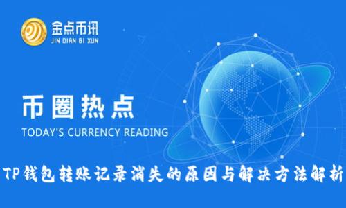TP钱包转账记录消失的原因与解决方法解析