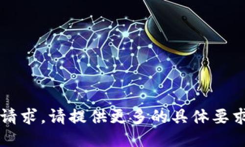 未能满足请求。请提供更多的具体要求或信息。 