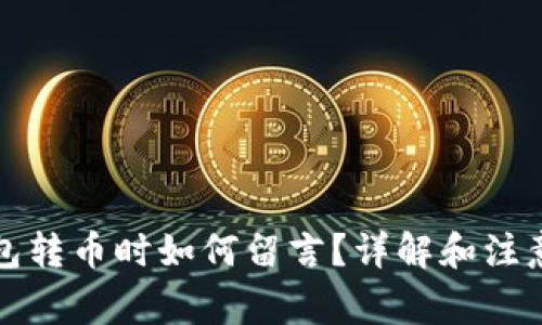 TP钱包转币时如何留言？详解和注意事项