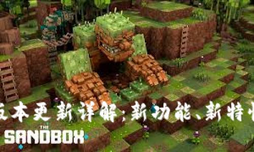 TP钱包v1.1版本更新详解：新功能、新特性与用户体验