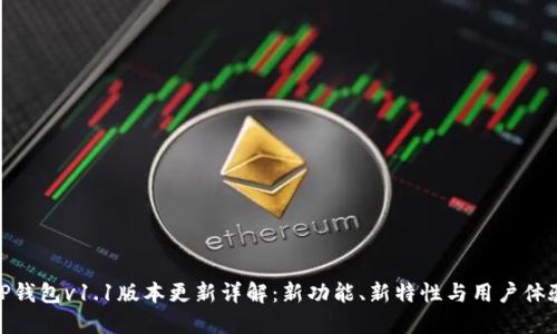 TP钱包v1.1版本更新详解：新功能、新特性与用户体验